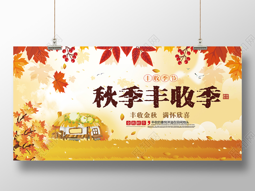 黄色收获秋季丰收节宣传展板设计