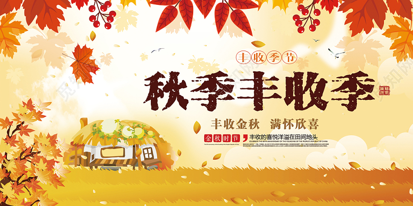 黄色收获秋季丰收节宣传展板设计
