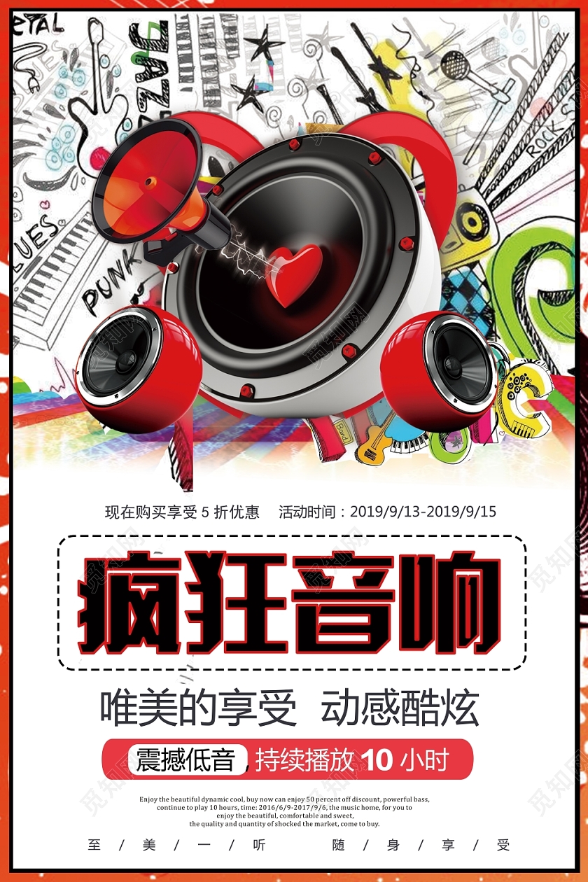 红白炫酷炸裂疯狂音响宣传海报设计