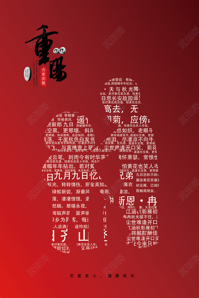 中国风九月九重阳节敬老节文字剪影老人剪影广告牌海报