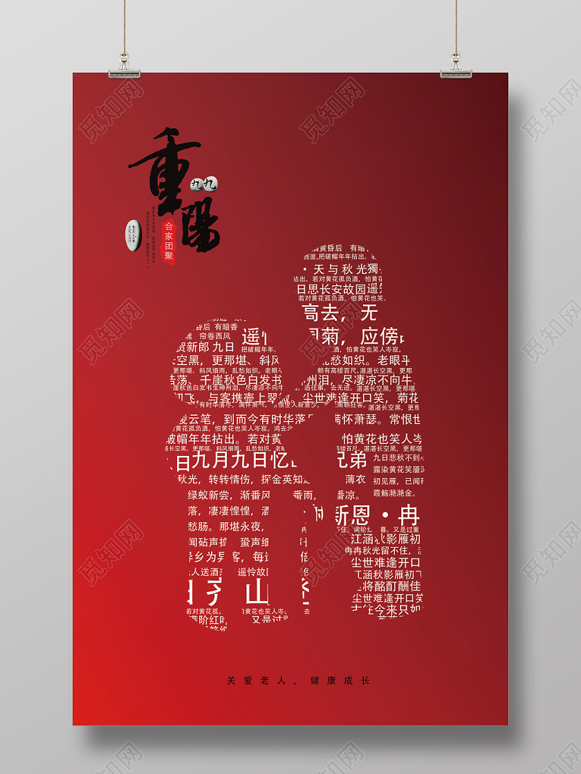 中国风九月九重阳节敬老节文字剪影老人剪影广告牌海报