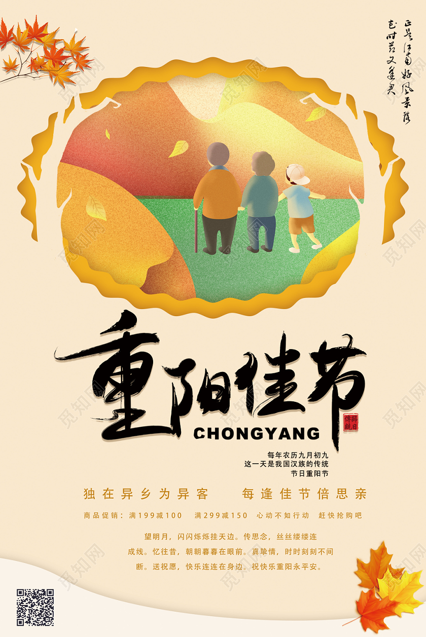 中国风九月九重阳节敬老节插画枫叶广告牌海报