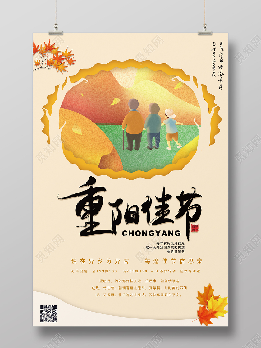 中国风九月九重阳节敬老节插画枫叶广告牌海报