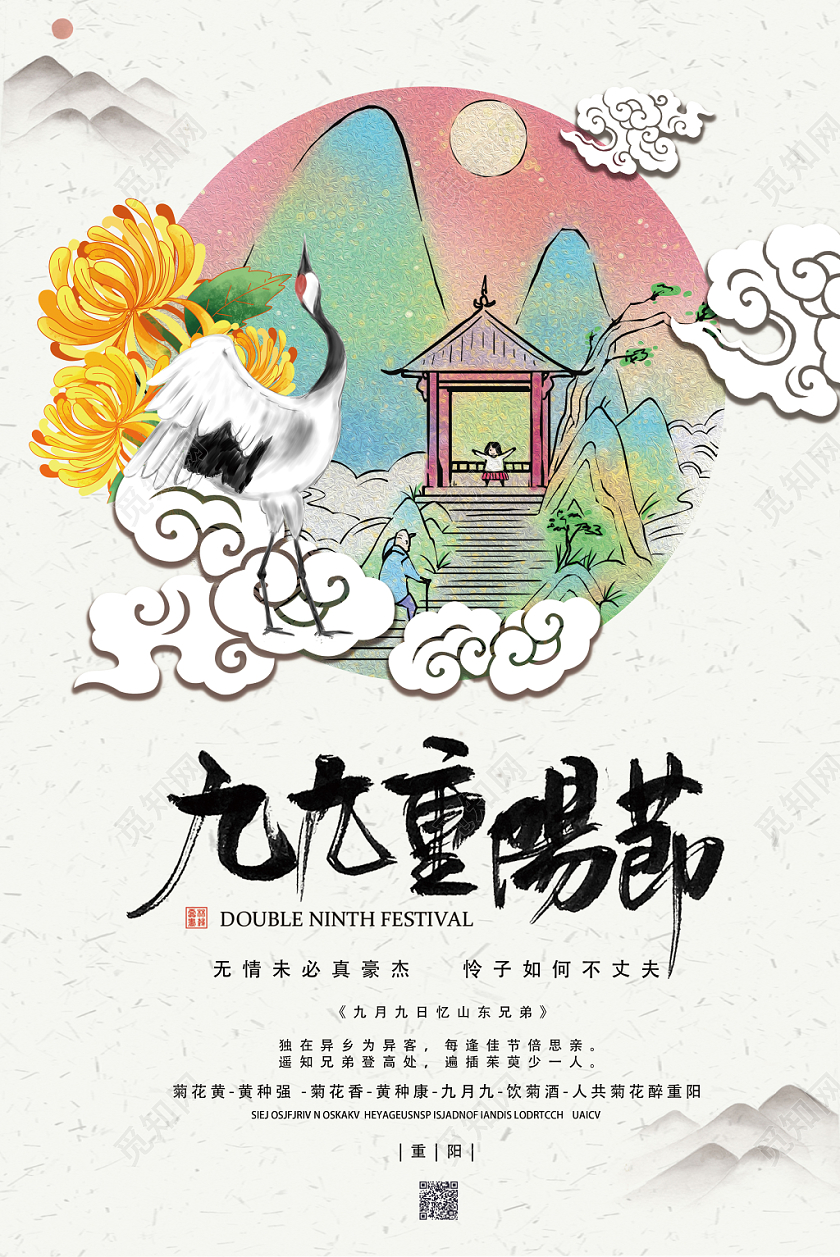 中国风九月九重阳节敬老节插画菊花立体祥云广告牌海报