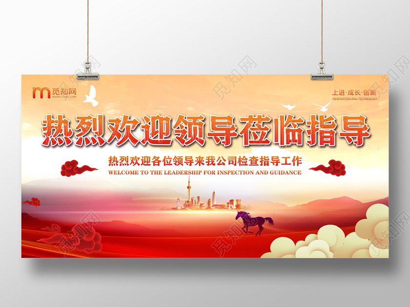 红色祥云热烈欢迎各位领导莅临指导工作展板