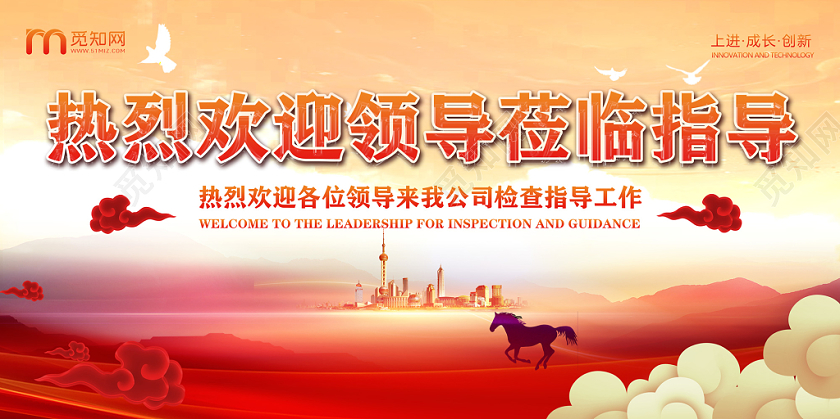红色祥云热烈欢迎各位领导莅临指导工作展板