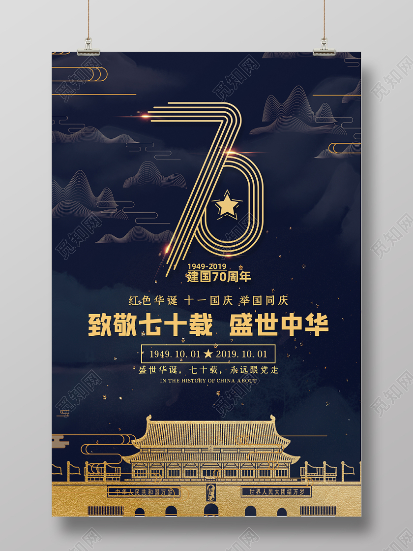 国庆节复古蓝色宣传海报设计