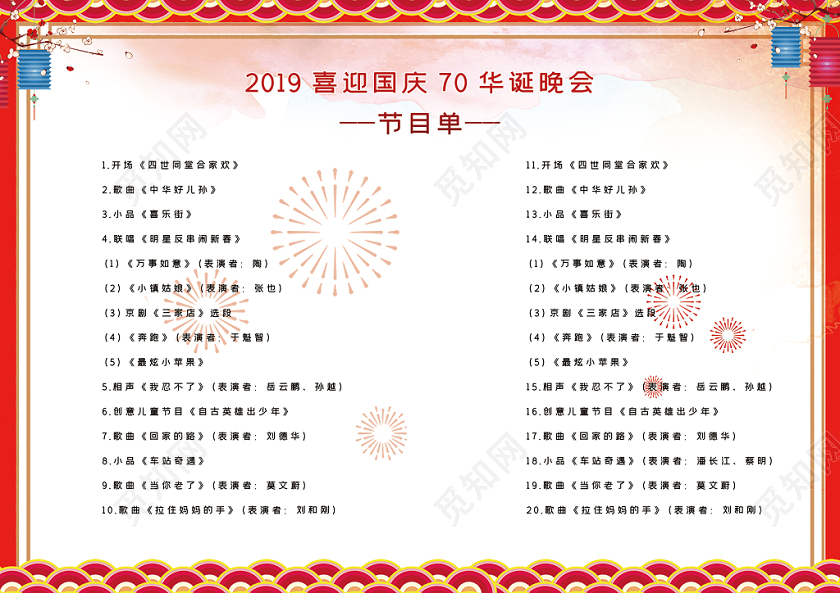 红色国庆节目单设计