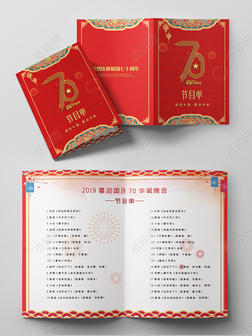 红色国庆节目单设计