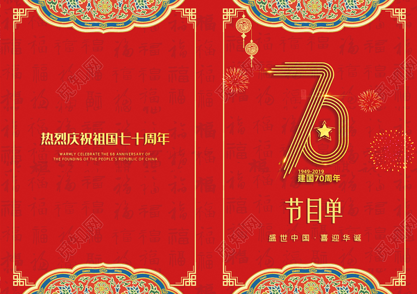 红色国庆节目单设计