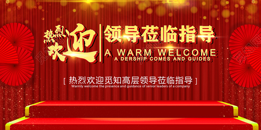 大红喜庆热烈欢迎各级领导莅临指导工作