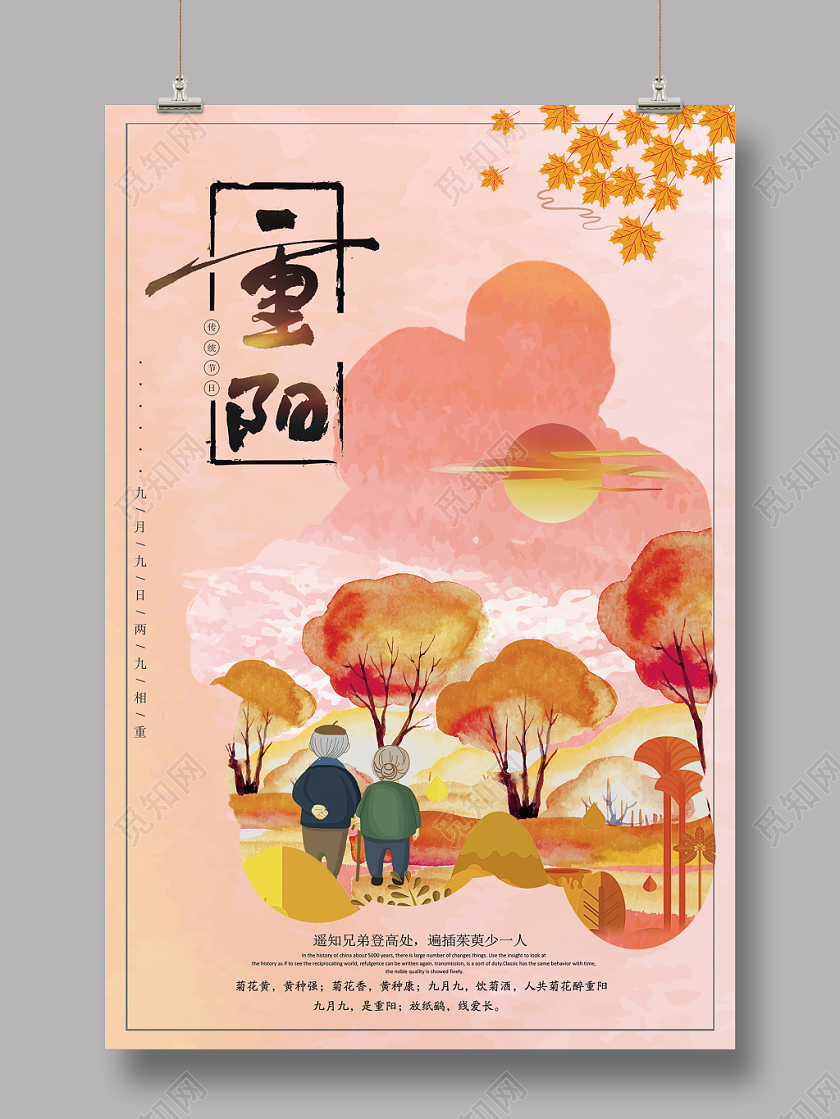 唯美风九九重阳节尊老敬老中国传统节日海报