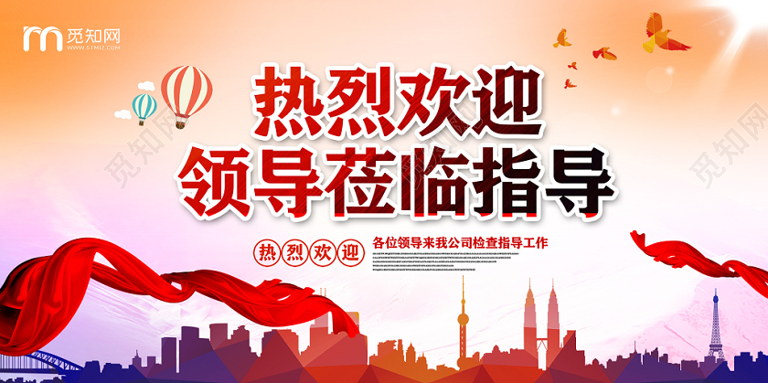 卡通五彩热烈欢迎领导莅临指导工作展板