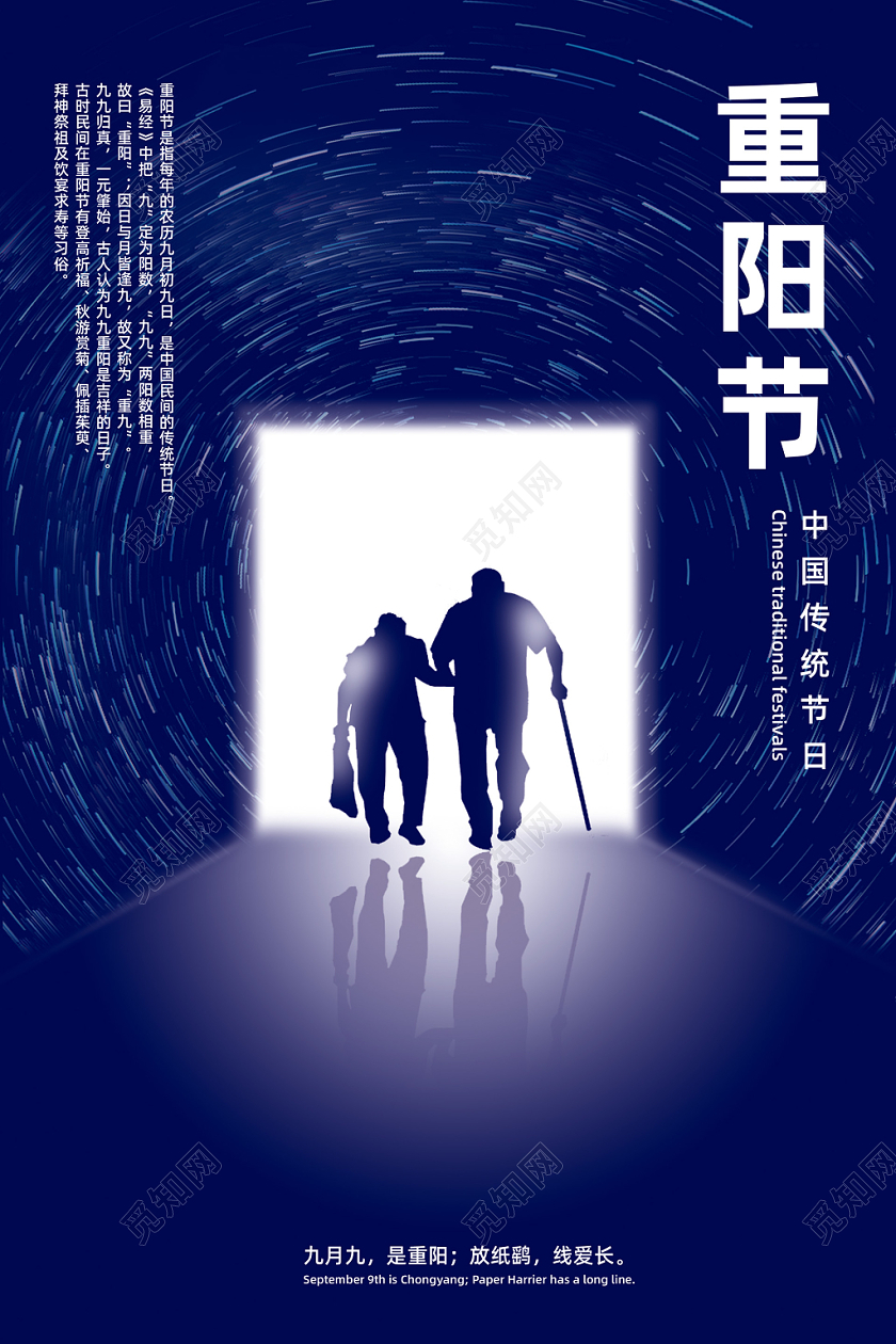 简约九九重阳节尊老敬老中国传统节日海报