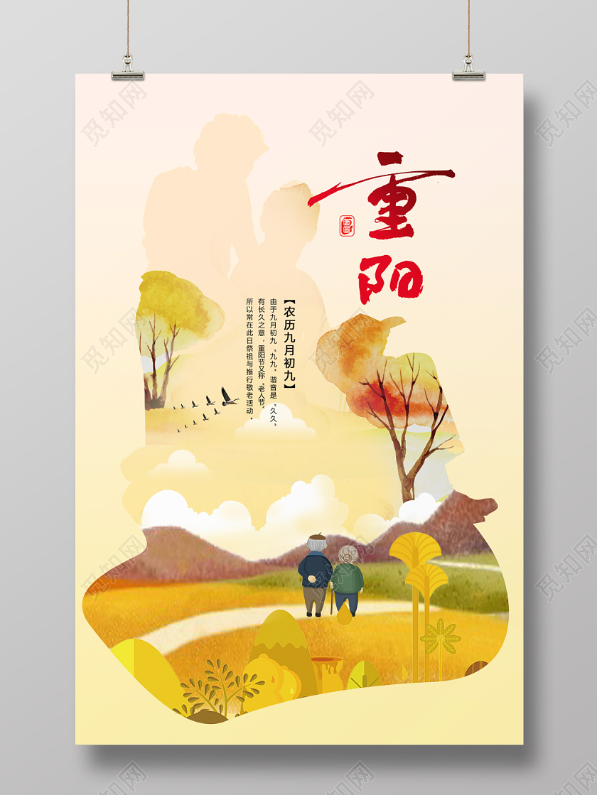 99中国风九九重阳节宣传海报