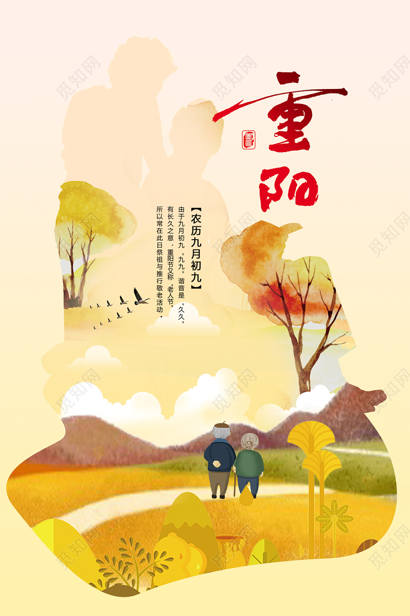 99中国风九九重阳节宣传海报