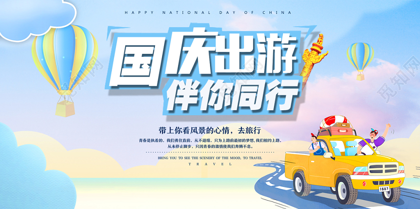 国庆节旅游国庆出游伴你同行卡通宣传展板