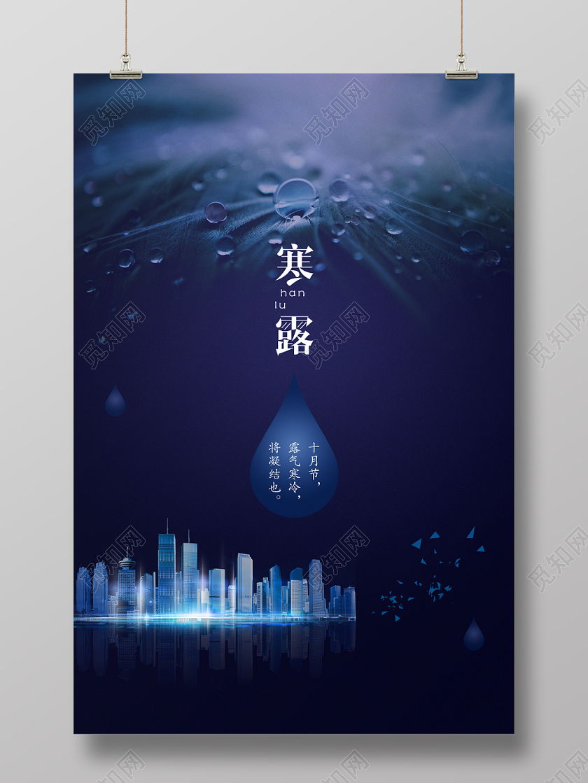 简约大气城市艺术寒露传统节日节气海报