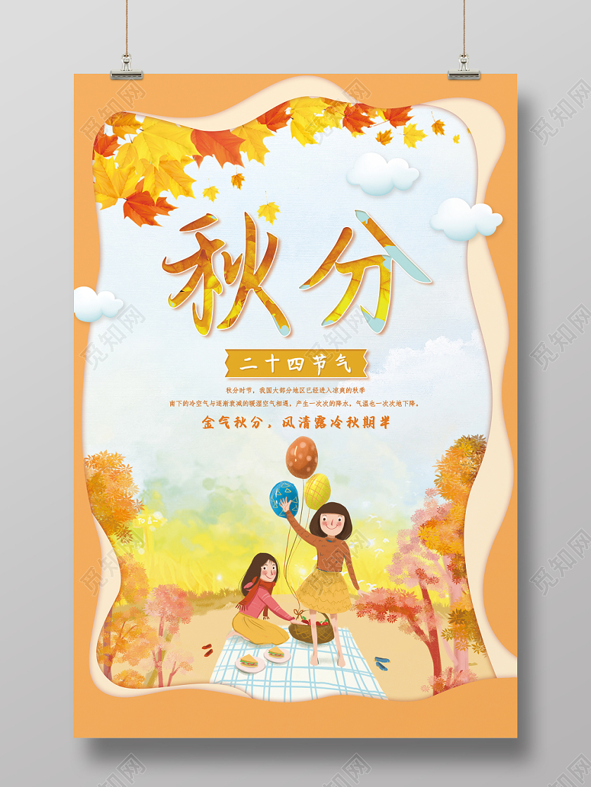 秋分卡通浪漫宣传展示海报