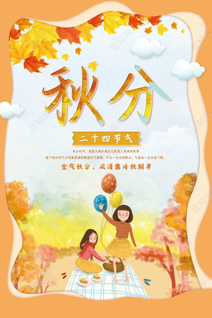 秋分卡通浪漫宣传展示海报