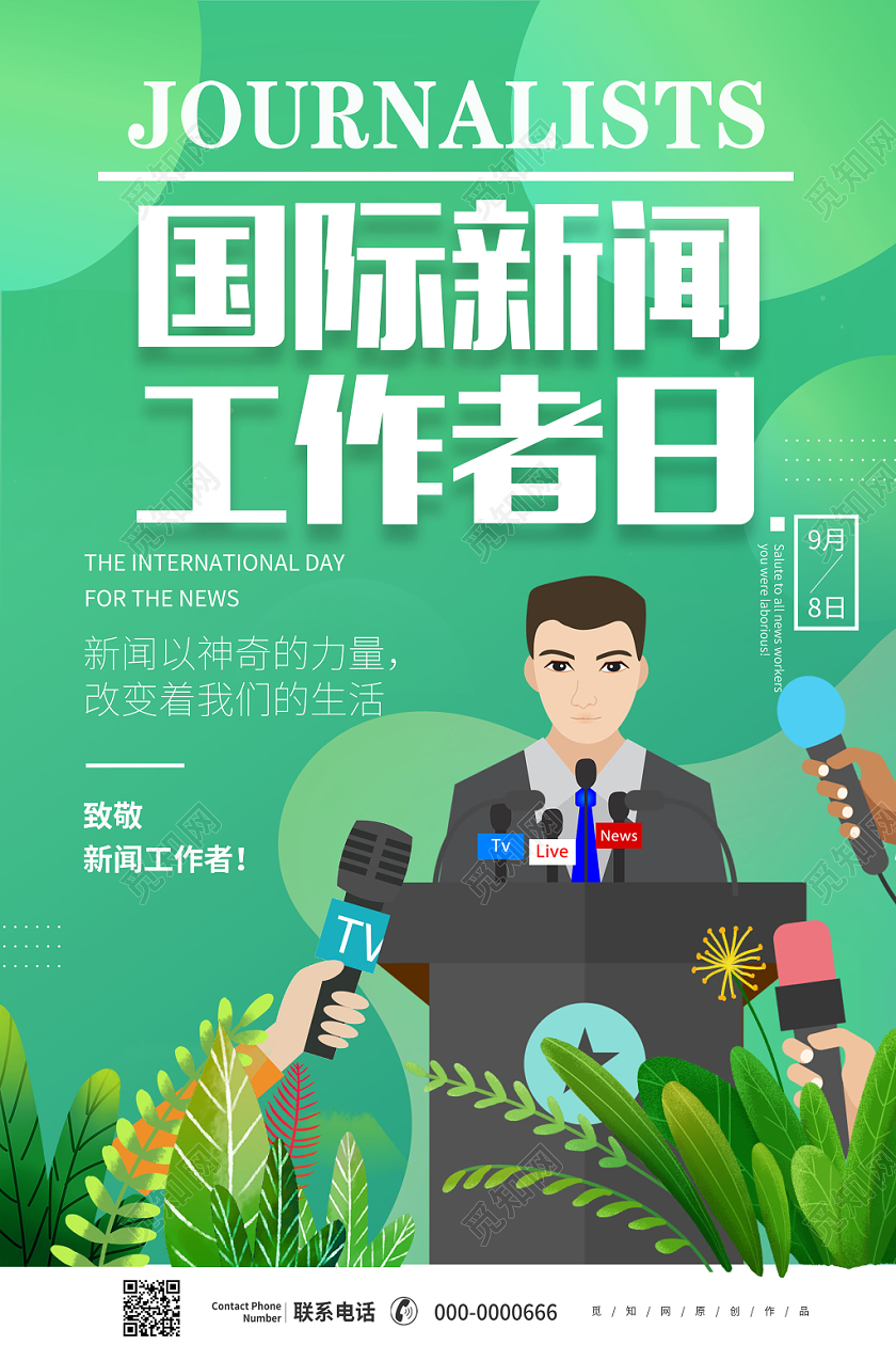 绿色清新大气国际新闻工作者日宣传海报