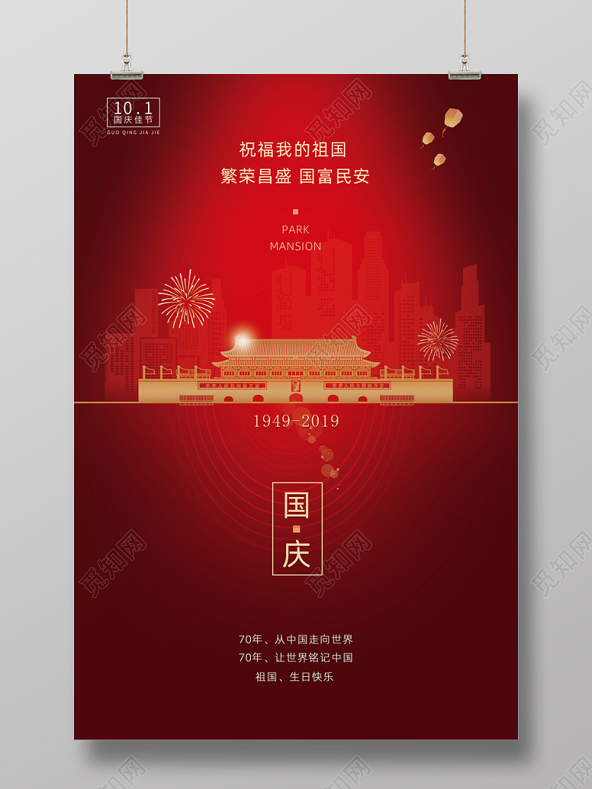国庆节101国庆喜庆中国风稳重海报宣传