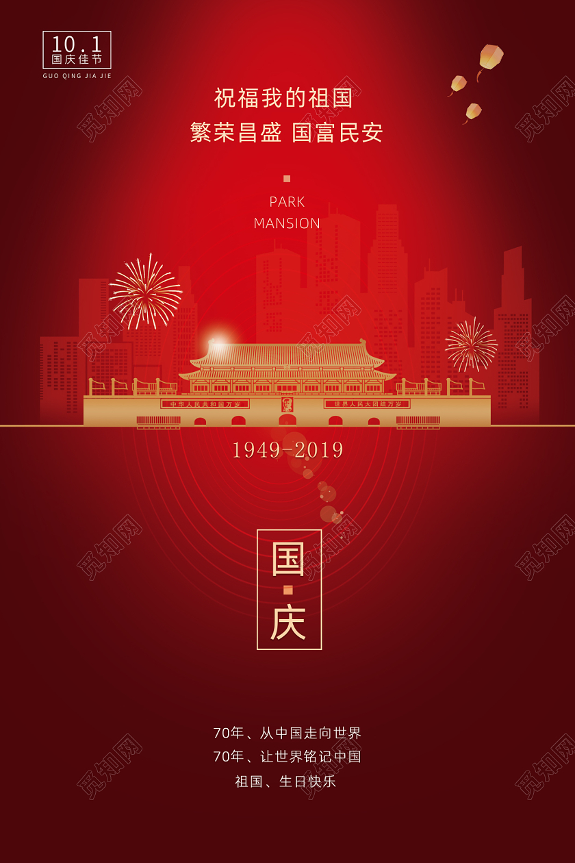 国庆节101国庆喜庆中国风稳重海报宣传