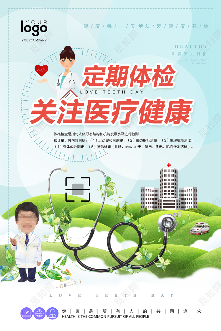 小清新时尚定期体检医疗健康医院海报设计