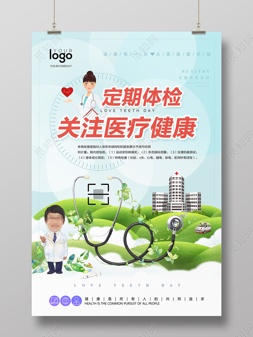 小清新时尚定期体检医疗健康医院海报设计