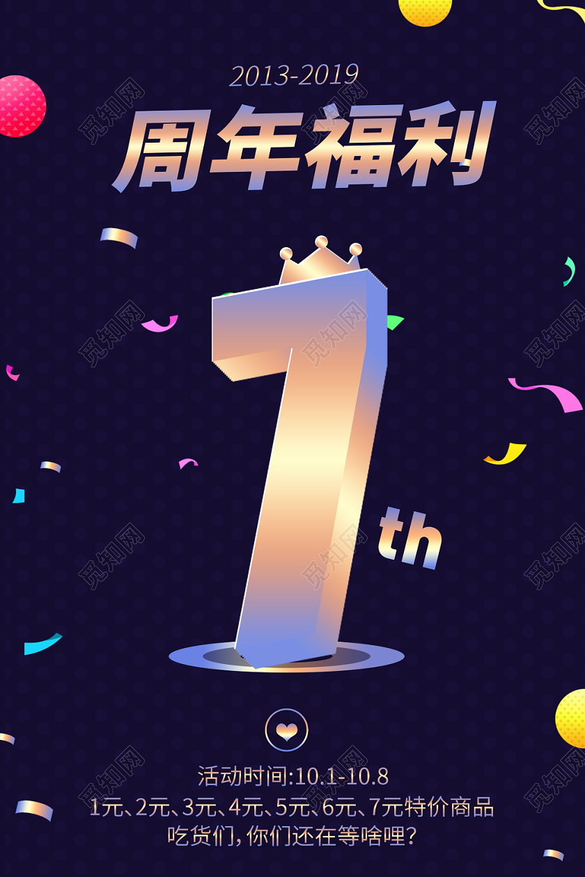 可爱卡通彩带周年庆周年福利活动海报