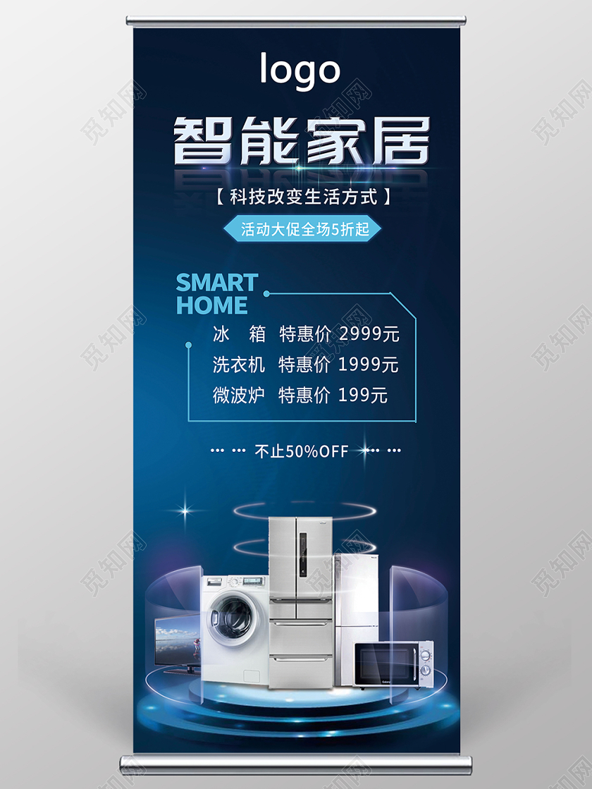 智能家居家电宣传促销广告展架