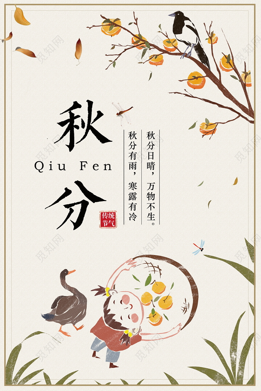 中国传统二十四节气秋分中国风宣传展示海报