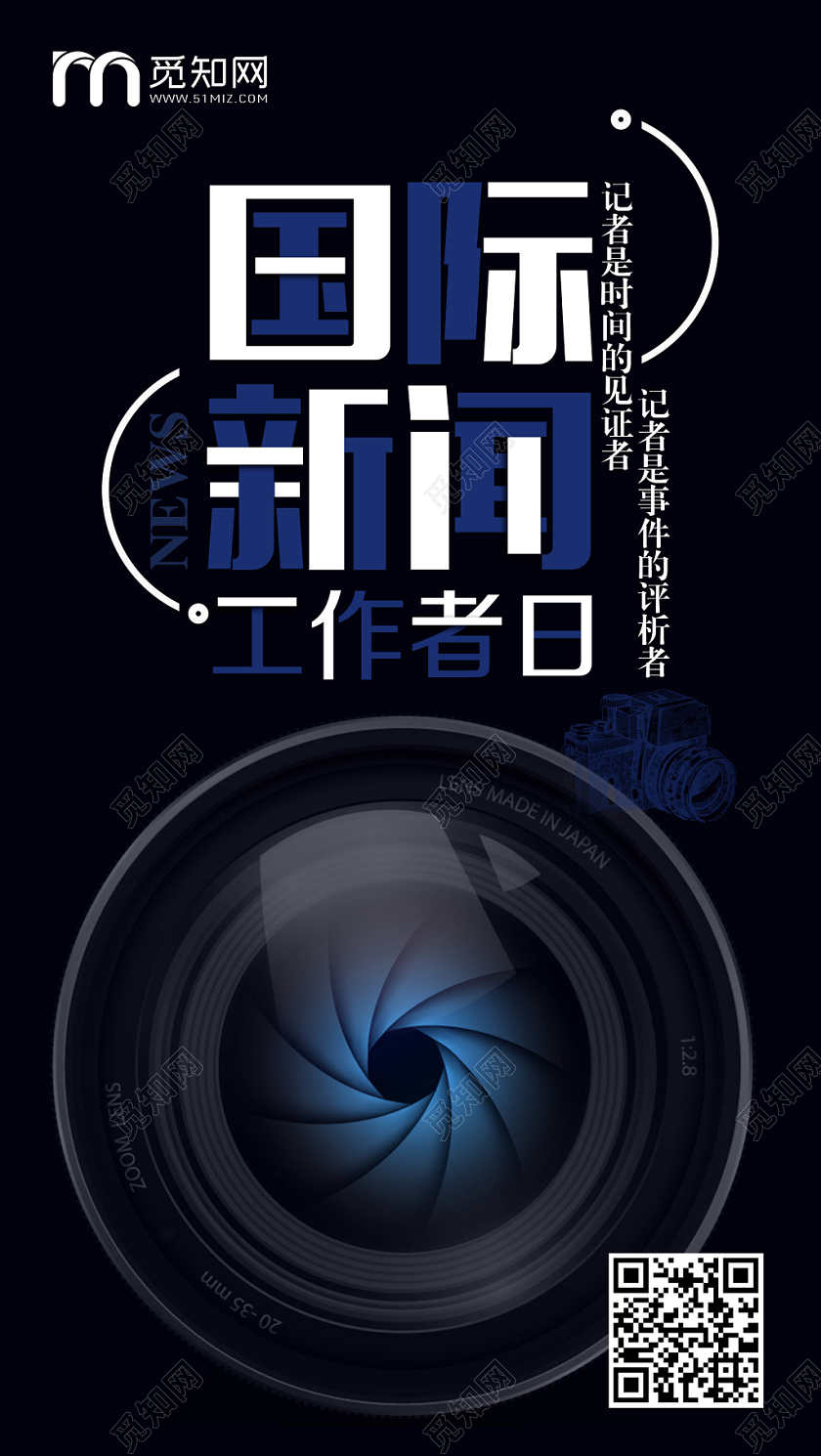 黑色简约大气国际新闻工作者日手机海报