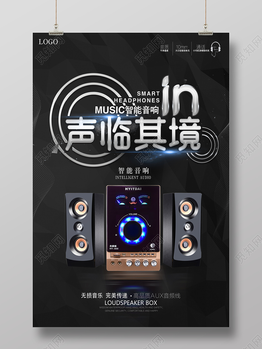 炫酷智能音响宣传海报