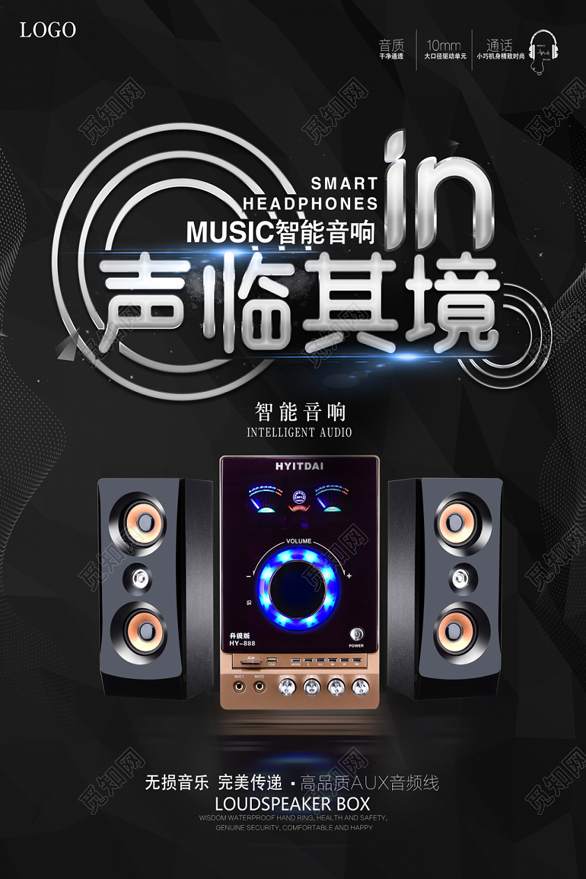 炫酷智能音响宣传海报