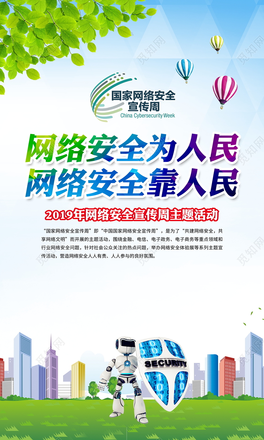 时尚2019年国家网络安全宣传周网络安全为人民展板宣传栏设计