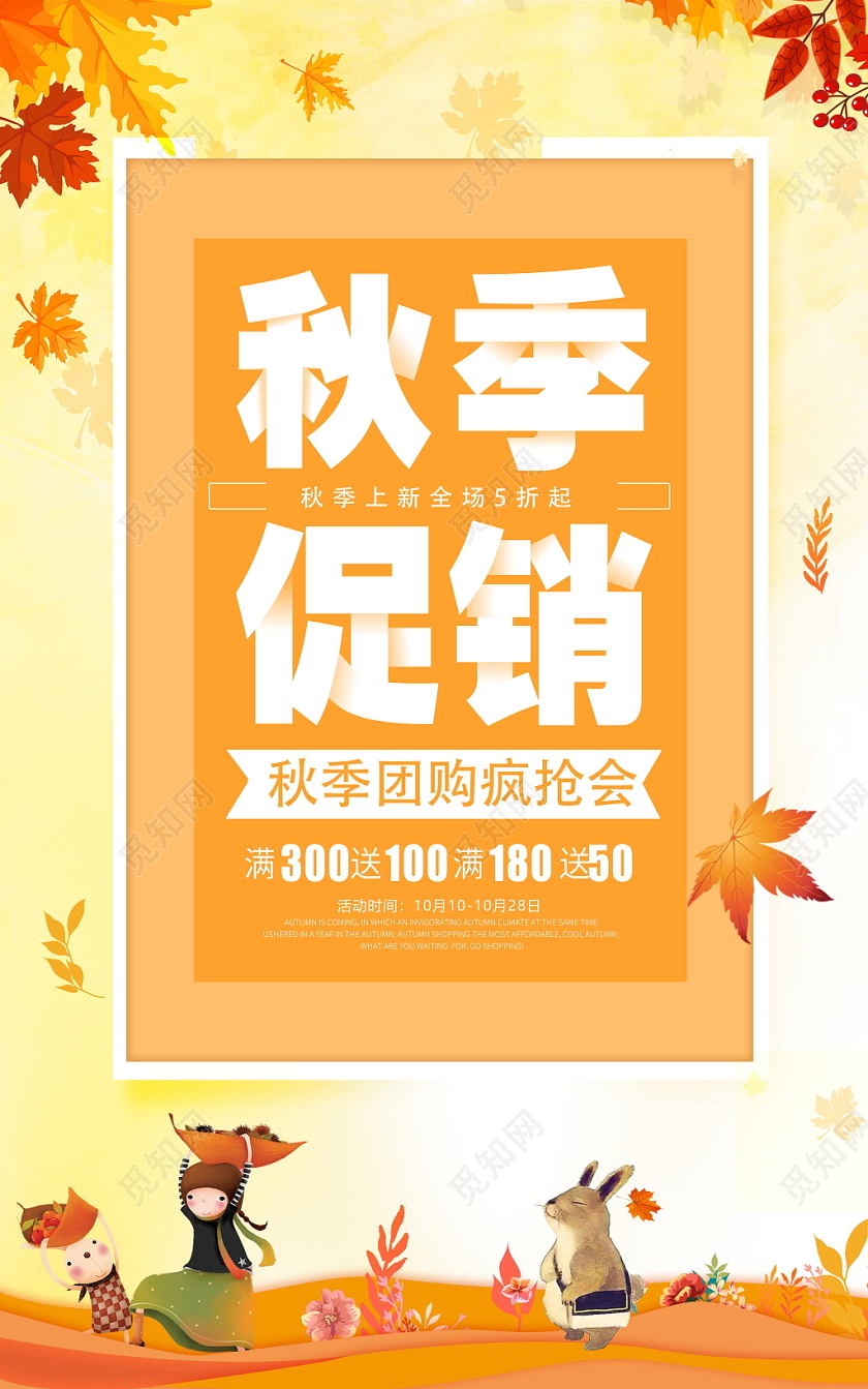 时尚秋季新品上市秋季尚新秋季促销商场促销活动宣传海报