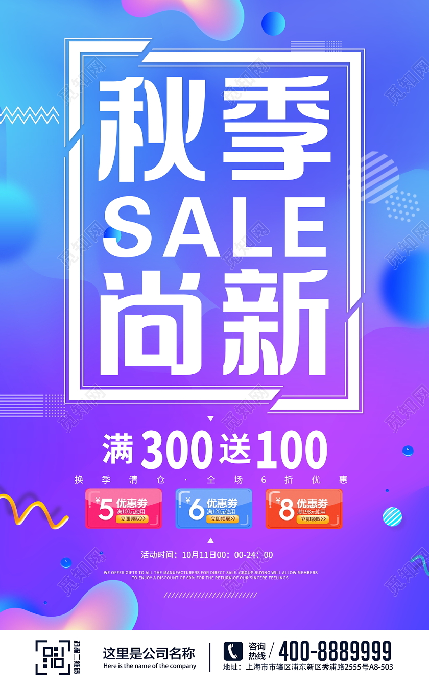 蓝色时尚秋季新品上市约惠秋天商场促销活动宣传海报