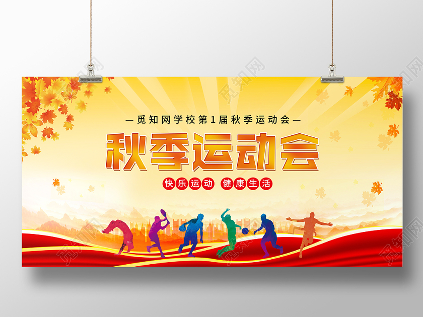 时尚2019校园秋季运动会学校运动会展板背景