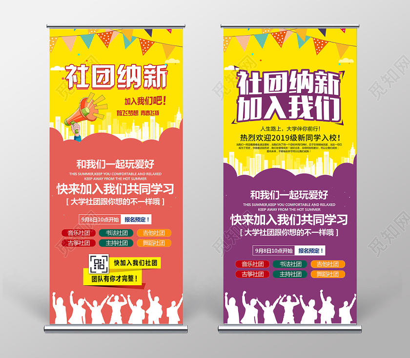 时尚2019校园开学季社团招新纳新学生会招新易拉宝展架设计