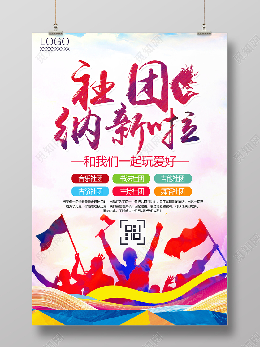 时尚水彩风格校园招新纳新开学季社团纳新招新学生会招新海报设计