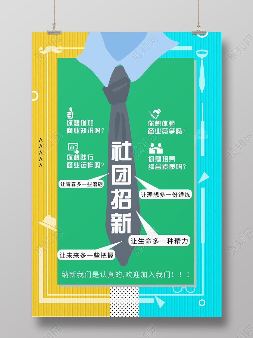 时尚2019校园开学季学生会社团招新纳新海报设计模板
