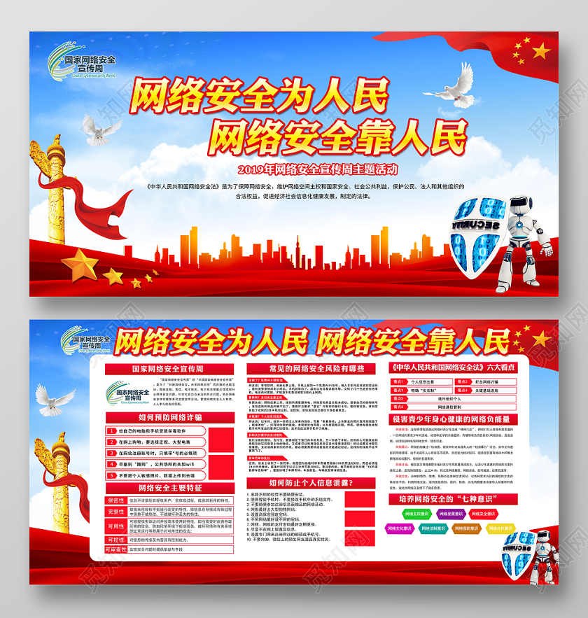 蓝色2019年国家网络安全宣传周网络安全为人民展板宣传栏设计