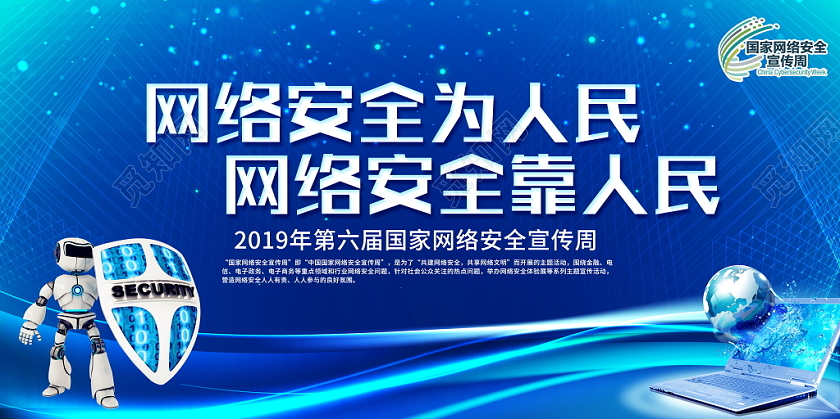 大气2019年国家网络安全宣传周展板网络安全为人民宣传栏设计