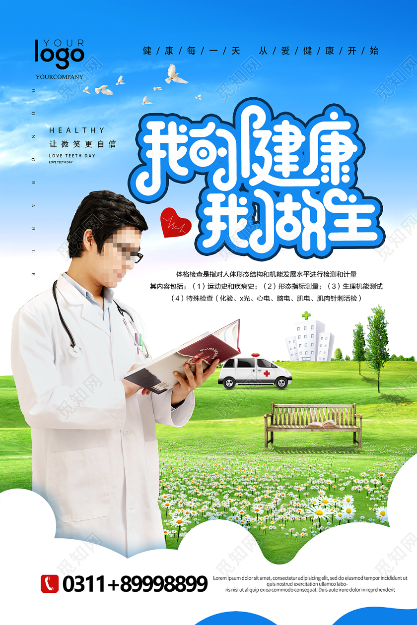 时尚大气我的健康我做主医院海报设计