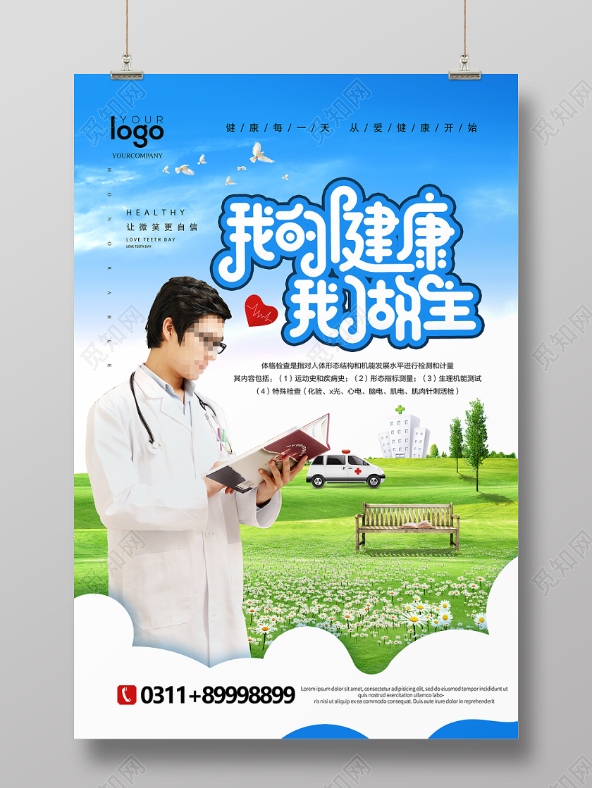 时尚大气我的健康我做主医院海报设计