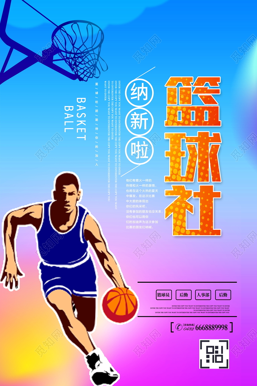 蓝色时尚校园开学季篮球社团招新纳新招生培训海报设计