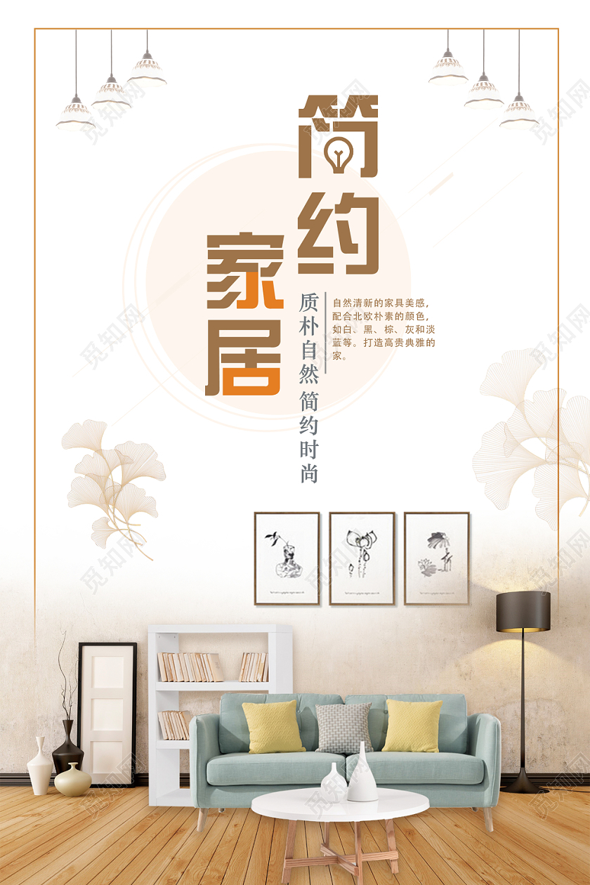 浅色家居简约小清新家具促销海报