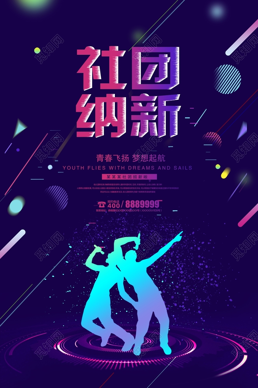 抖音风大学校园社团纳新学生会招新宣传海报设计