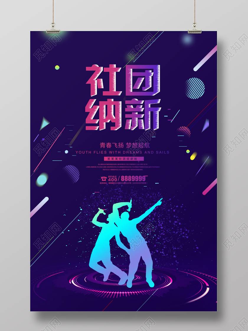 抖音风大学校园社团纳新学生会招新宣传海报设计